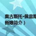 奥古斯托·佩雷斯的四个新娘（关于奥古斯托·佩雷斯的四个新娘简介）
