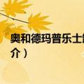 奥和德玛普乐士卸妆棉片（关于奥和德玛普乐士卸妆棉片简介）