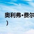 奥利弗·费尔普斯（关于奥利弗·费尔普斯简介）