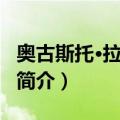 奥古斯托·拉德马克（关于奥古斯托·拉德马克简介）