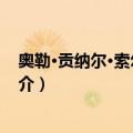 奥勒·贡纳尔·索尔斯克亚（关于奥勒·贡纳尔·索尔斯克亚简介）