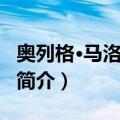 奥列格·马洛维奇克（关于奥列格·马洛维奇克简介）