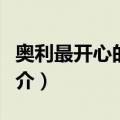 奥利最开心的一天（关于奥利最开心的一天简介）