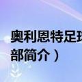 奥利恩特足球俱乐部（关于奥利恩特足球俱乐部简介）