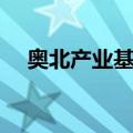 奥北产业基地（关于奥北产业基地简介）