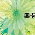 奥卡福（关于奥卡福简介）