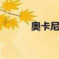 奥卡尼亚（关于奥卡尼亚简介）