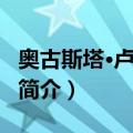 奥古斯塔·卢米埃尔（关于奥古斯塔·卢米埃尔简介）
