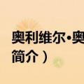 奥利维尔·奥里亚奇（关于奥利维尔·奥里亚奇简介）