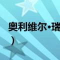 奥利维尔·瑞鲍汀（关于奥利维尔·瑞鲍汀简介）