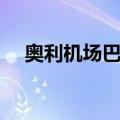 奥利机场巴士（关于奥利机场巴士简介）