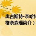 奥古斯特·奈哈特·冯·格奈森瑙（关于奥古斯特·奈哈特·冯·格奈森瑙简介）