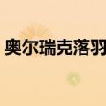奥尔瑞克落羽杉（关于奥尔瑞克落羽杉简介）