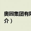 奥园集团有限公司（关于奥园集团有限公司简介）