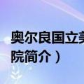 奥尔良国立美术学院（关于奥尔良国立美术学院简介）