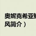 奥妮克希亚鳞片披风（关于奥妮克希亚鳞片披风简介）