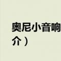 奥尼小音响D526（关于奥尼小音响D526简介）