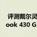  评测戴尔灵越11 3137怎么样以及惠普ProBook 430 G1怎么样