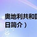 奥地利共和国独立日（关于奥地利共和国独立日简介）