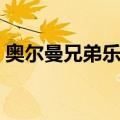 奥尔曼兄弟乐队（关于奥尔曼兄弟乐队简介）