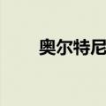 奥尔特尼亚（关于奥尔特尼亚简介）