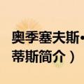 奥季塞夫斯·埃利蒂斯（关于奥季塞夫斯·埃利蒂斯简介）