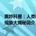 奥妙科普：人类神秘现象大揭秘（关于奥妙科普：人类神秘现象大揭秘简介）
