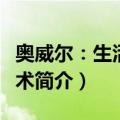 奥威尔：生活与艺术（关于奥威尔：生活与艺术简介）