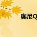 奥尼Q影（关于奥尼Q影简介）
