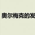 奥尔梅克的发现（关于奥尔梅克的发现简介）