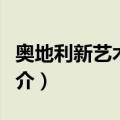 奥地利新艺术中心（关于奥地利新艺术中心简介）