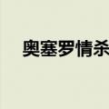 奥塞罗情杀篇（关于奥塞罗情杀篇简介）