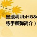 奥地利UbHG84式训练手榴弹（关于奥地利UbHG84式训练手榴弹简介）
