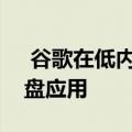  谷歌在低内存的安卓设备上推出了轻量级键盘应用