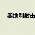 奥地利射击队（关于奥地利射击队简介）