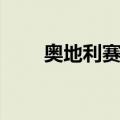 奥地利赛道（关于奥地利赛道简介）