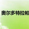 奥尔多特拉帕尼（关于奥尔多特拉帕尼简介）