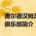 奥尔德汉姆足球俱乐部（关于奥尔德汉姆足球俱乐部简介）