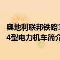 奥地利联邦铁路1044型电力机车（关于奥地利联邦铁路1044型电力机车简介）