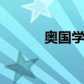 奥国学派（关于奥国学派简介）