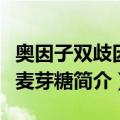 奥因子双歧因子麦芽糖（关于奥因子双歧因子麦芽糖简介）