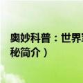 奥妙科普：世界军事大揭秘（关于奥妙科普：世界军事大揭秘简介）