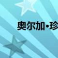 奥尔加·珍宁（关于奥尔加·珍宁简介）