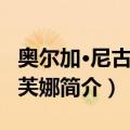 奥尔加·尼古拉耶芙娜（关于奥尔加·尼古拉耶芙娜简介）