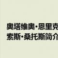 奥塔维奥·恩里克·帕索斯·桑托斯（关于奥塔维奥·恩里克·帕索斯·桑托斯简介）