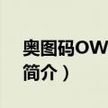 奥图码OWX6132（关于奥图码OWX6132简介）
