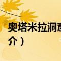 奥塔米拉洞窟壁画（关于奥塔米拉洞窟壁画简介）