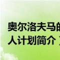 奥尔洛夫马的杀人计划（关于奥尔洛夫马的杀人计划简介）