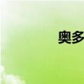 奥多达（关于奥多达简介）