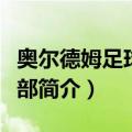 奥尔德姆足球俱乐部（关于奥尔德姆足球俱乐部简介）